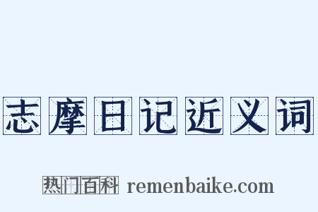 志摩日记近义词是什么意思的图片